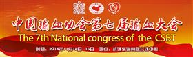 中国第七届输血大会