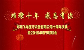 2016飞龙医疗成立十周年庆典