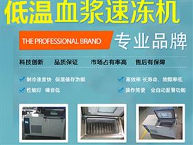 飞龙医疗低温血浆速冻机