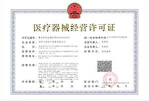 医疗器械经营许可证