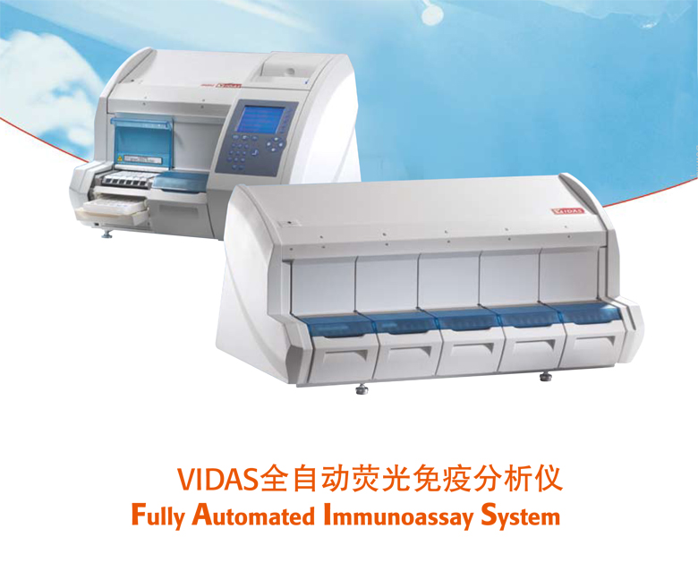 VIDAS全自动荧光免疫分析仪