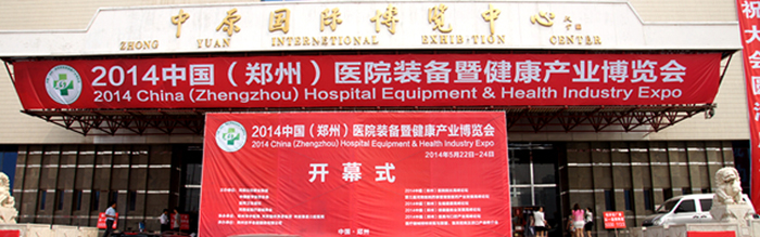 2014中国（郑州）健康产业博览会