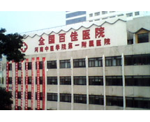 河南中医学院第一附属医院