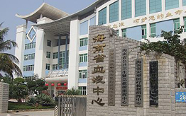 海南省红十字血液中心