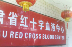 甘肃省红十字血液中心