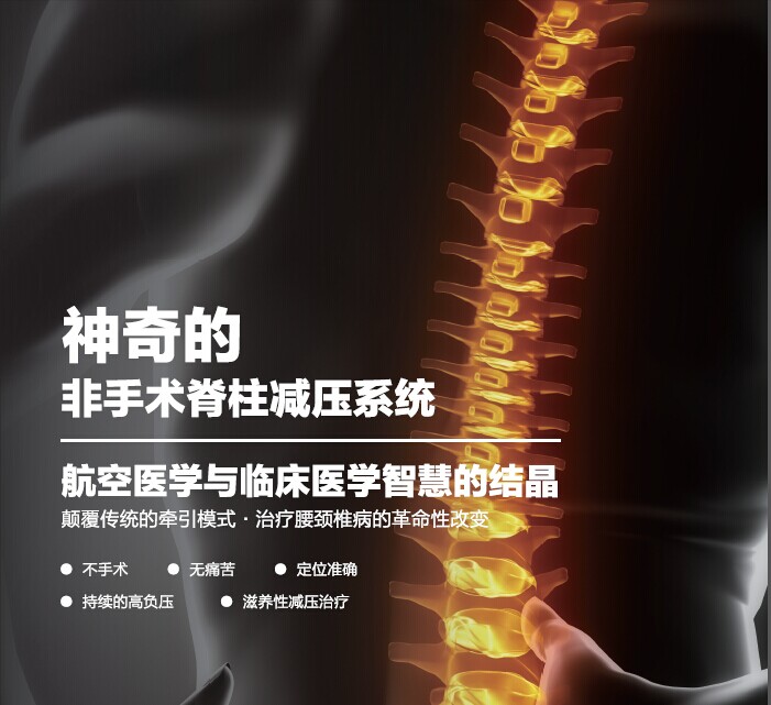 非手术脊柱减压系统 非手术脊柱减压系统