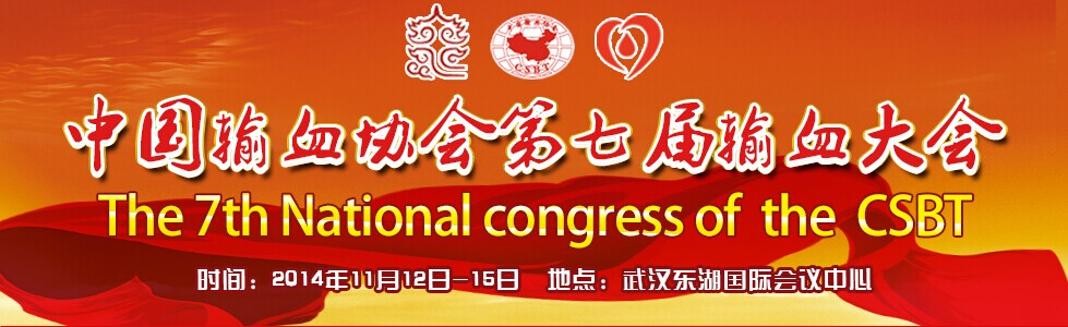中国第七届输血大会