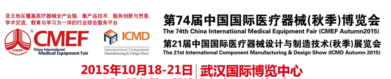 2015年第74届中国国际医疗器械秋季博览会