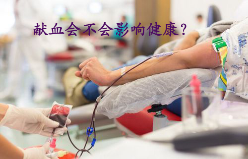 献血安全吗