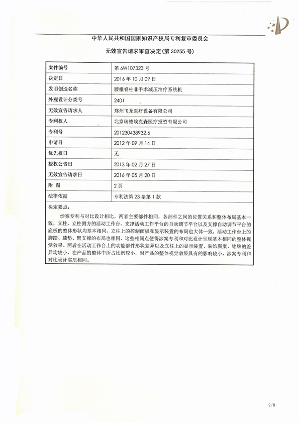 北京瑞德埃克森医疗腰椎外观专利权宣告无效