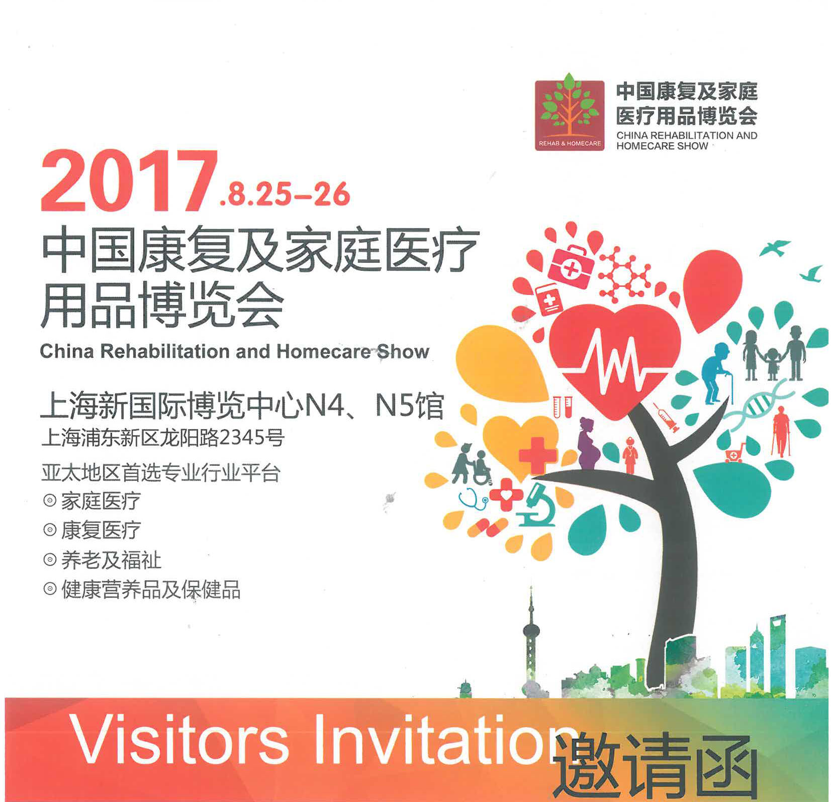 2017中国康复及家庭医疗用品博览会