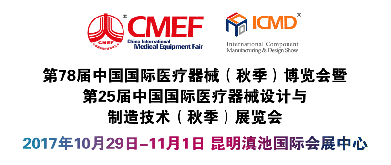 第78届中国国际医疗器械博览会