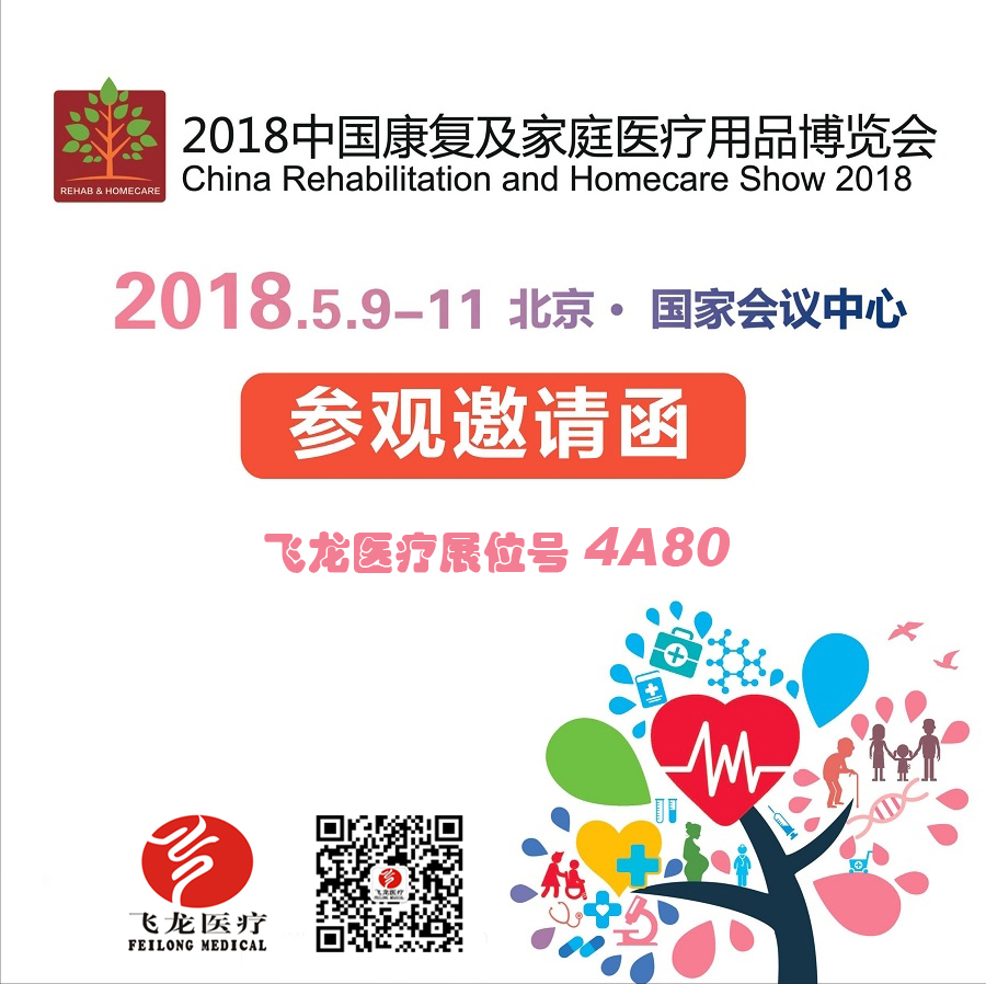 2018中国康复及家庭医疗用品博览会邀请函