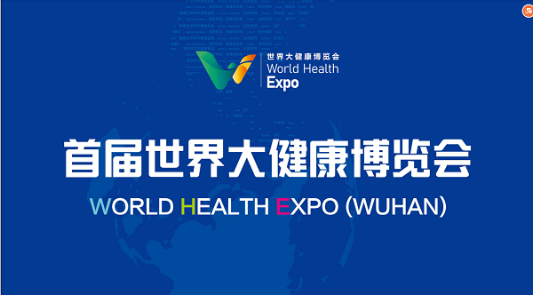 武汉世界大健康博览会