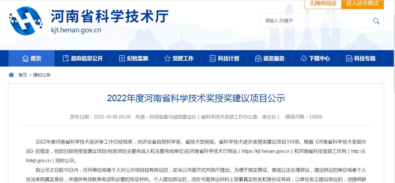 2022年度河南省科学技术奖
