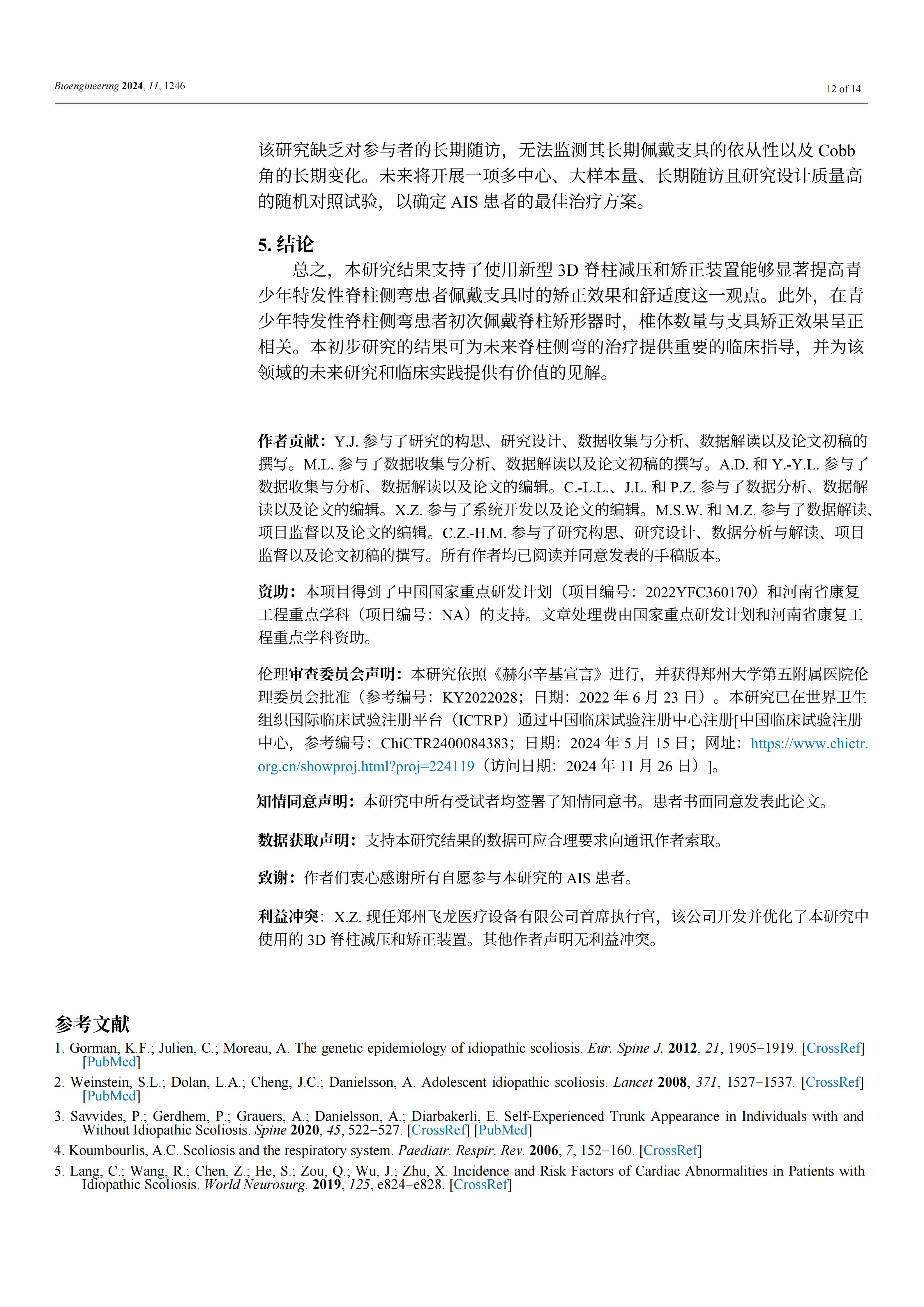 使用新型3D脊柱减压和矫正装置能够显著提高青少年特发性脊柱侧弯患者佩戴矫正效果和舒适度