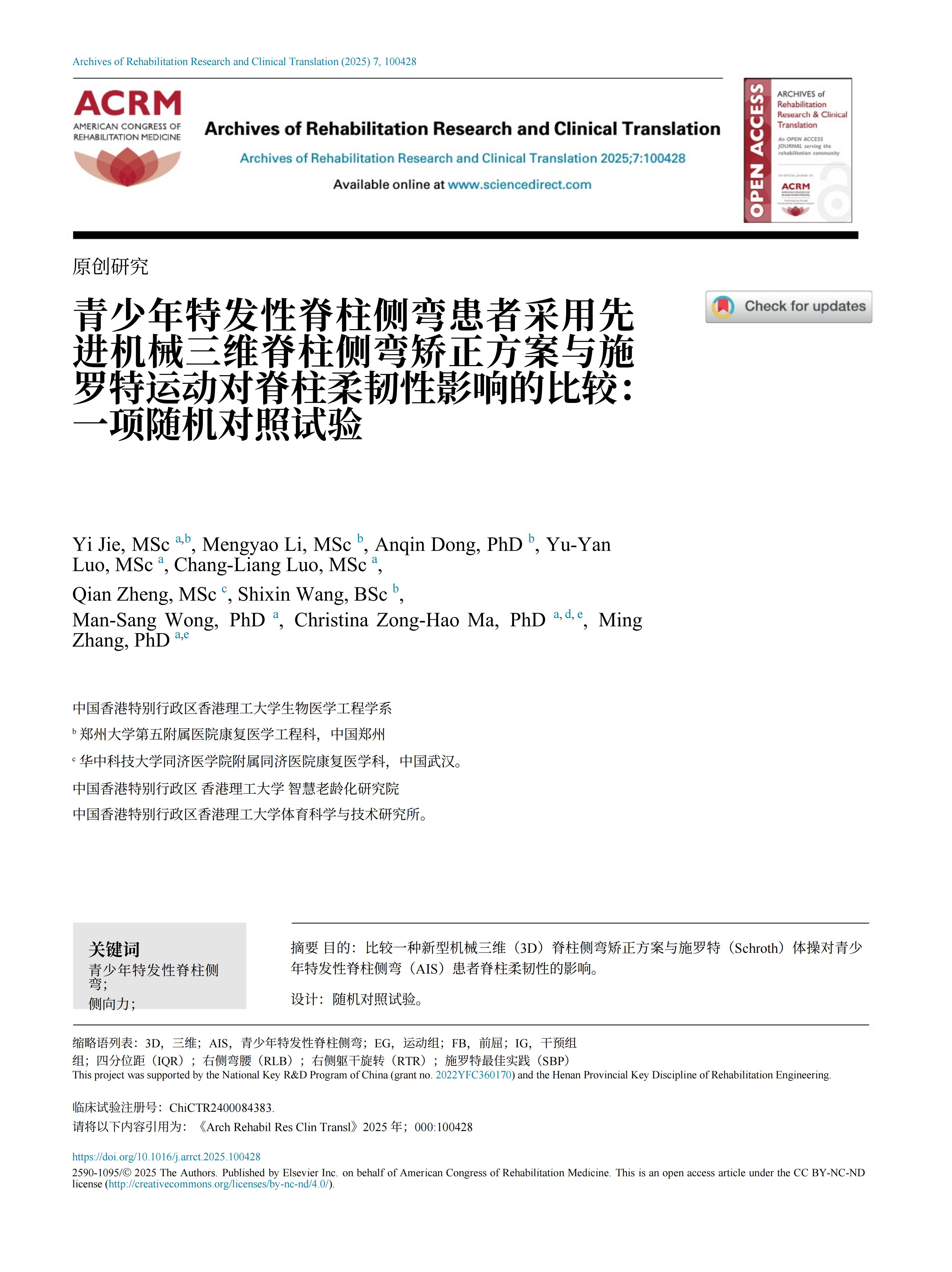 青少年特发性脊柱侧弯患者采用先进机械三维脊柱侧弯矫正方案的临床效果 