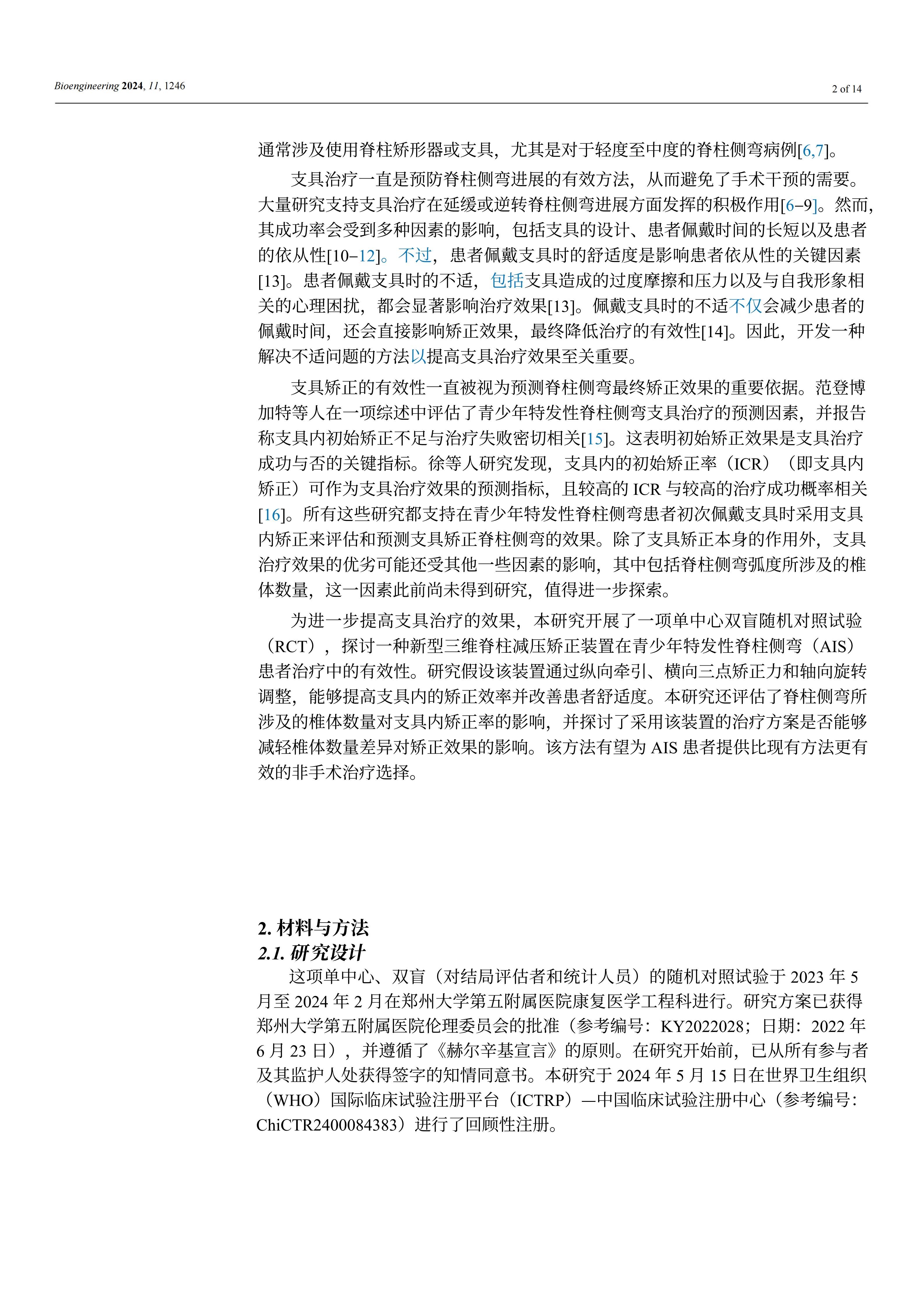 使用新型3D脊柱减压和矫正装置能够显著提高青少年特发性脊柱侧弯患者佩戴支具时的矫正效果和舒适度