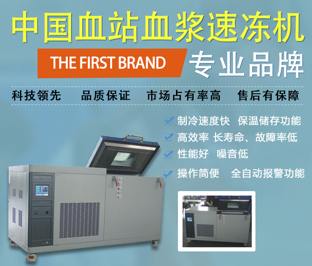 低温血浆速冻机
