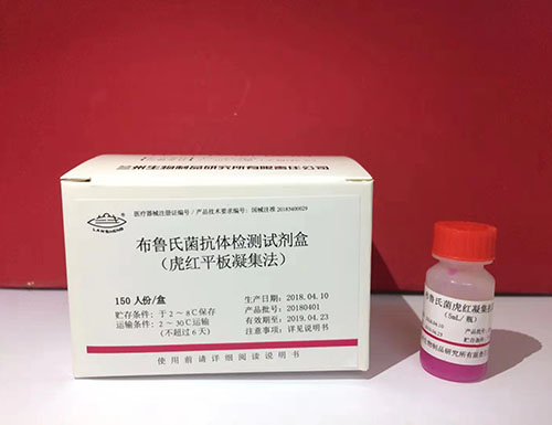 布魯氏菌抗體檢測試劑盒